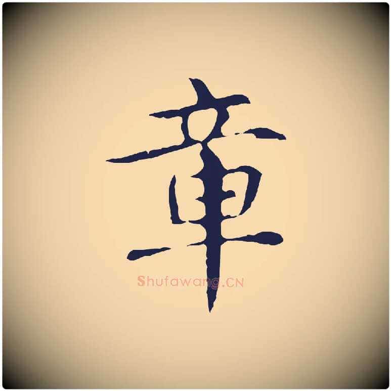 章毛笔行楷写法,摘自明代俞和急就章释文