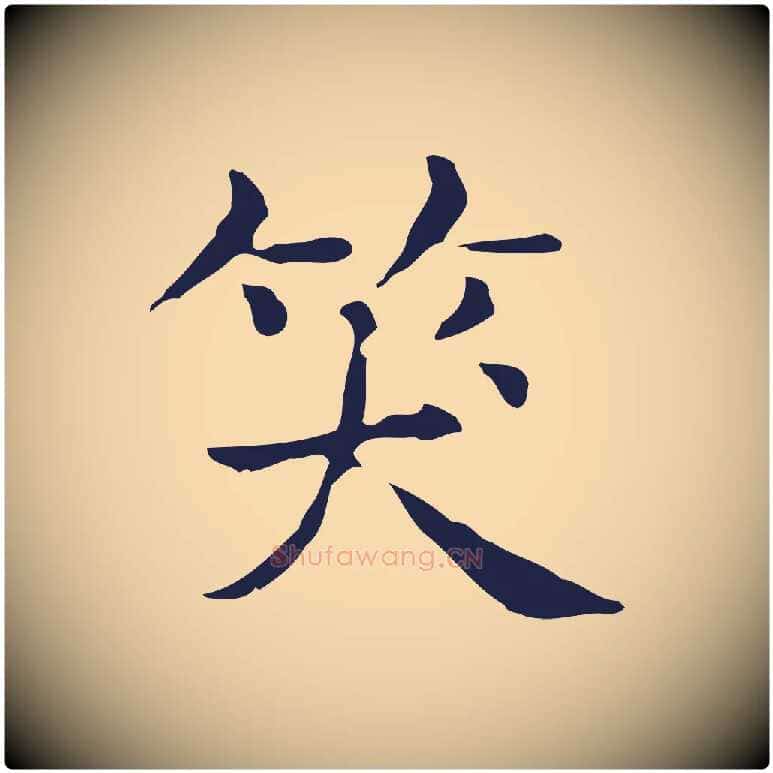 笑毛笔行楷写法,摘自明代俞和急就章释文