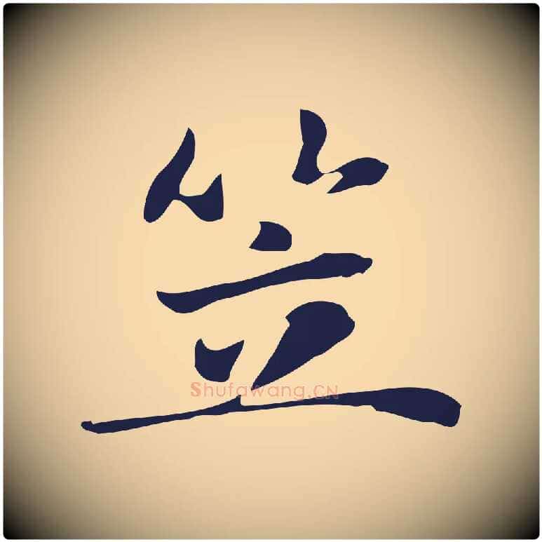 笠毛笔行楷写法,摘自明代俞和急就章释文