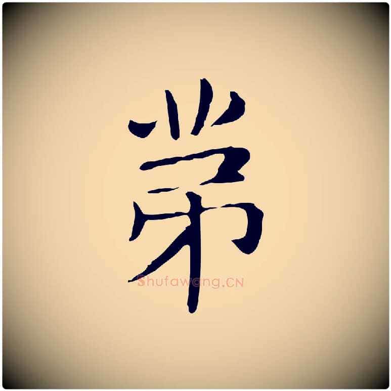 第毛笔行楷写法,摘自明代俞和急就章释文