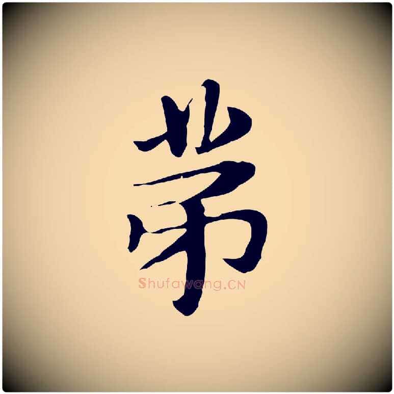 第毛笔行楷写法,摘自明代俞和急就章释文