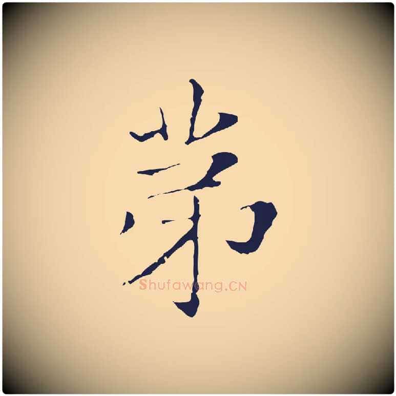 第毛笔行楷写法,摘自明代俞和急就章释文