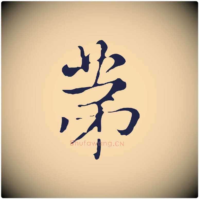 第毛笔行楷写法,摘自明代俞和急就章释文