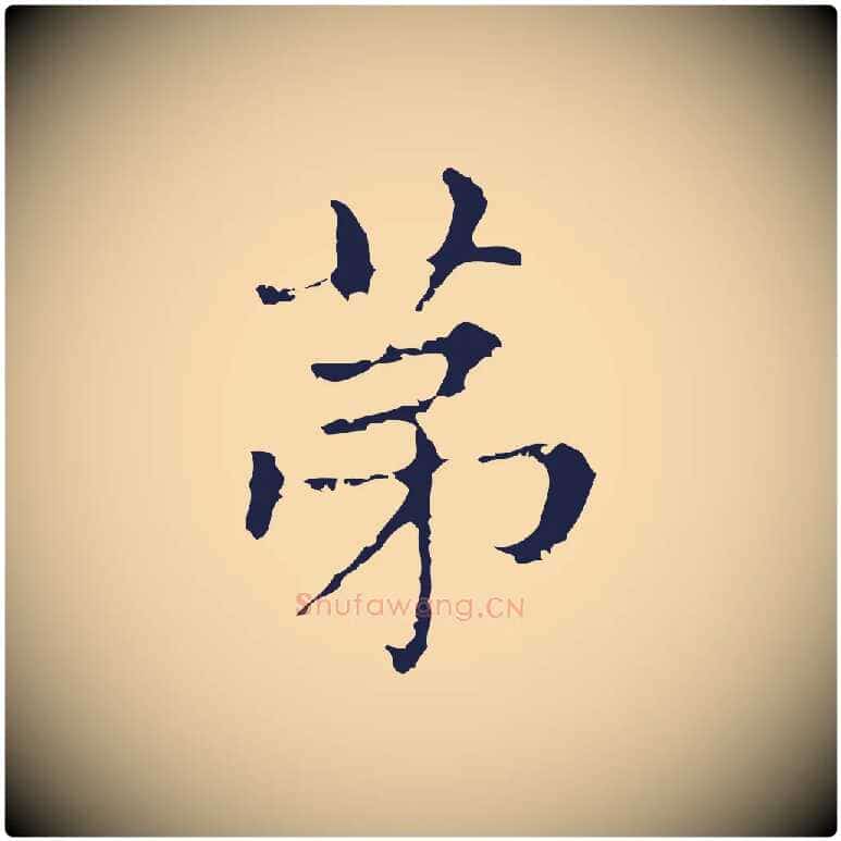 第毛笔行楷写法,摘自明代俞和急就章释文