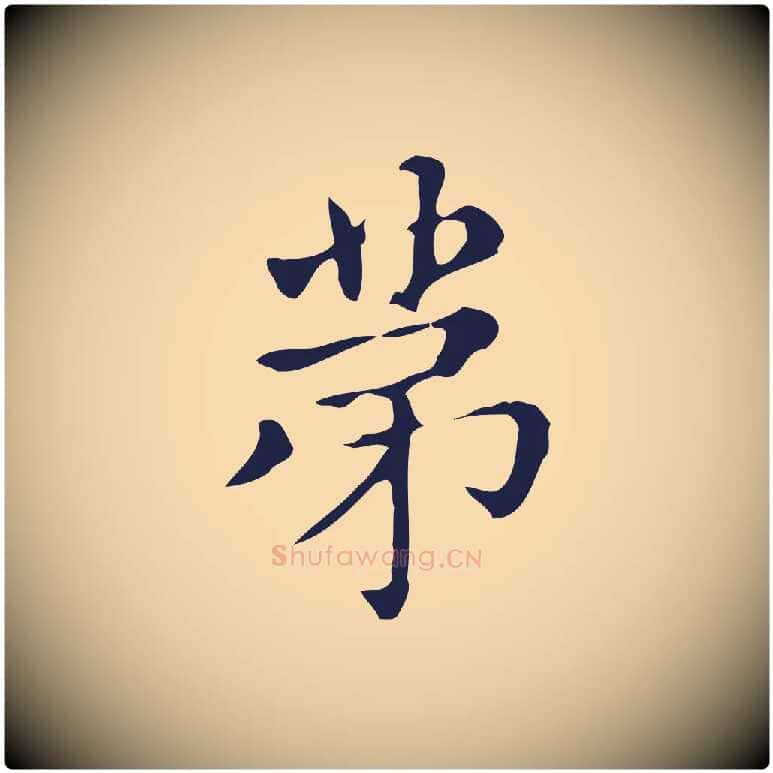 第毛笔行楷写法,摘自明代俞和急就章释文