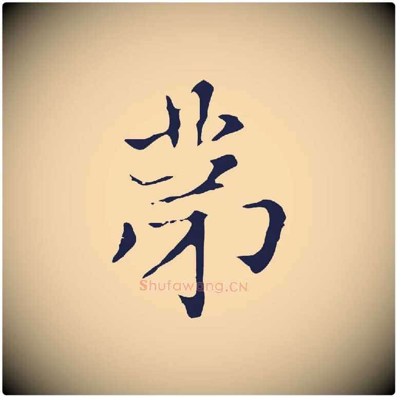 第毛笔行楷写法,摘自明代俞和急就章释文
