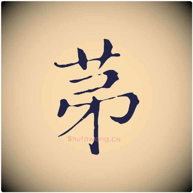 第毛笔行楷写法,摘自明代俞和急就章释文