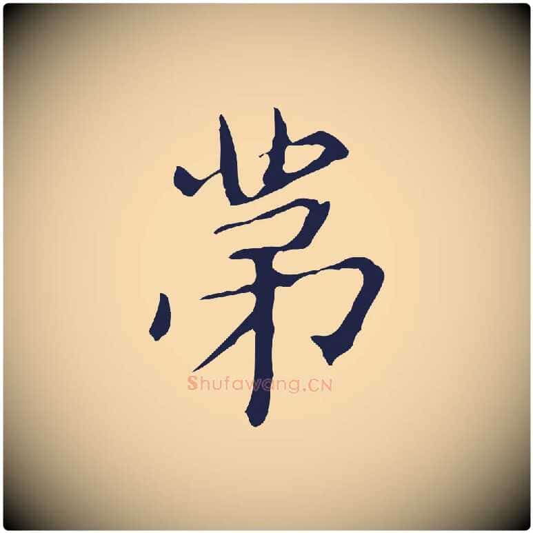 第毛笔行楷写法,摘自明代俞和急就章释文