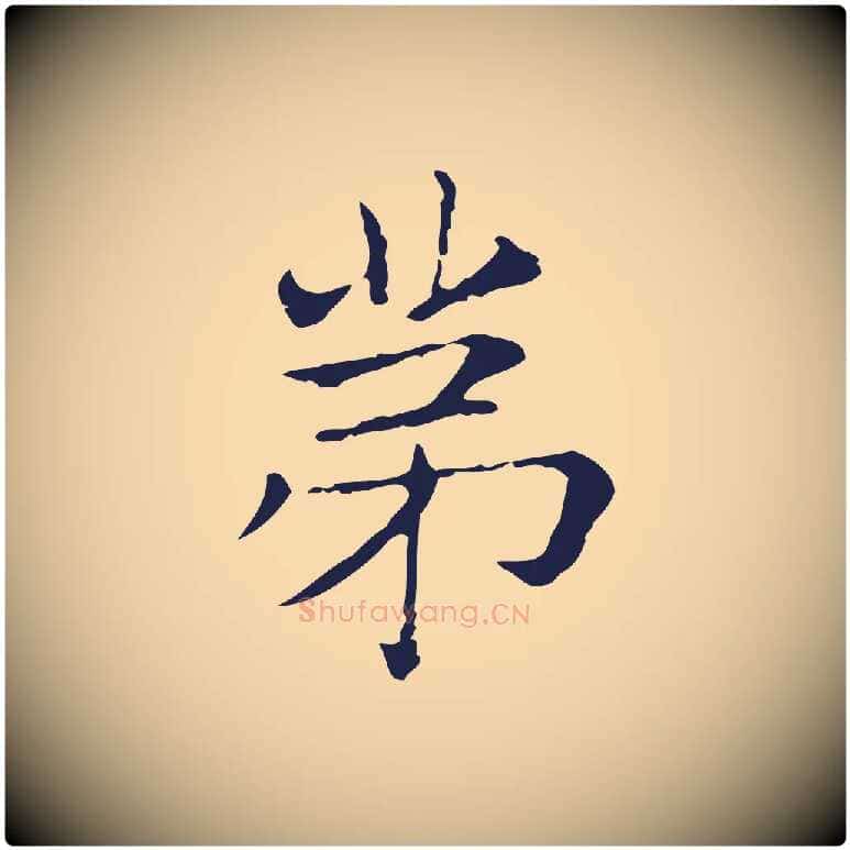 第毛笔行楷写法,摘自明代俞和急就章释文