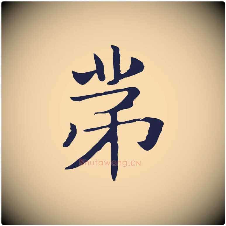 第毛笔行楷写法,摘自明代俞和急就章释文