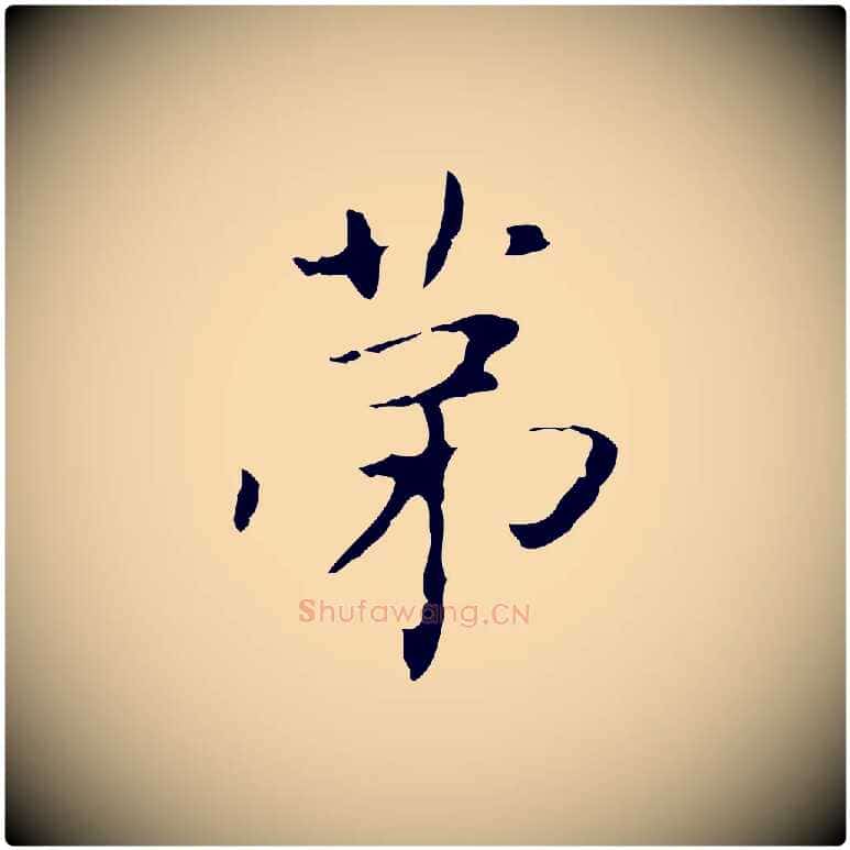 第毛笔行楷写法,摘自明代俞和急就章释文