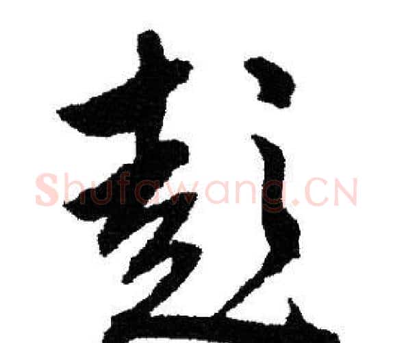 彭字文征明毛笔行书写法,摘自文征明毛笔行书作品