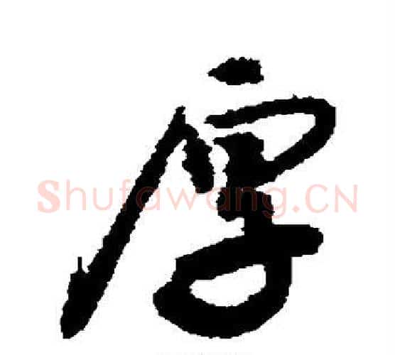 厚字敬世江毛笔行书写法,摘自敬世江毛笔行书作品
