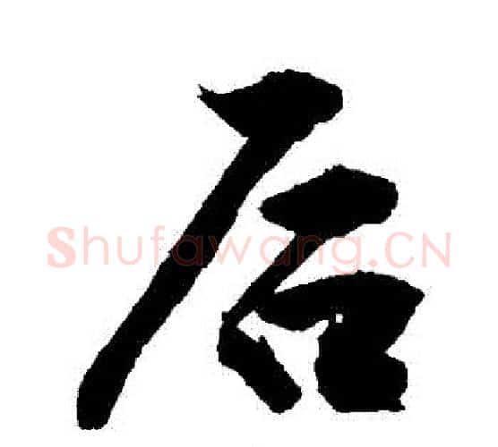 後字敬世江毛笔行书写法,摘自敬世江毛笔行书作品