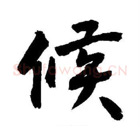 候字敬世江毛笔行书写法,摘自敬世江毛笔行书作品