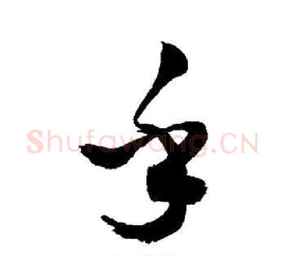 乎字敬世江毛笔行书写法,摘自敬世江毛笔行书作品