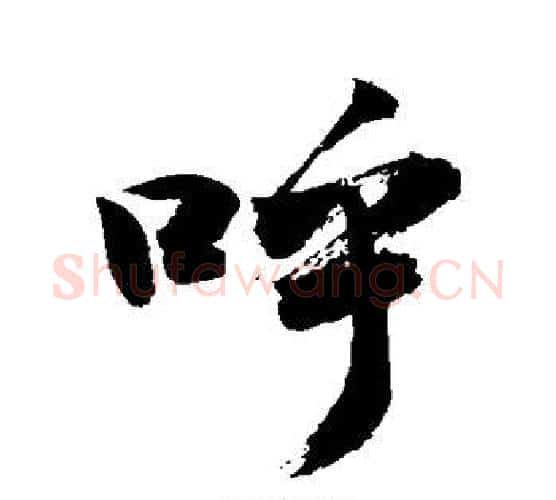 呼字敬世江毛笔行书写法,摘自敬世江毛笔行书作品