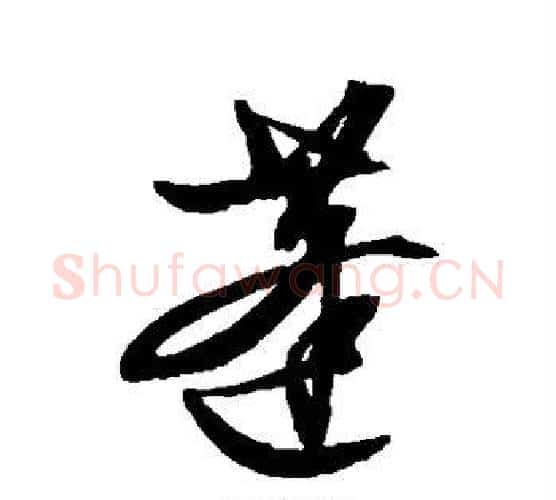 蓬字文征明毛笔行书写法,摘自文征明毛笔行书作品