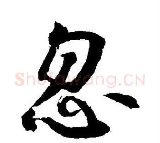 忽字敬世江毛笔行书写法,摘自敬世江毛笔行书作品