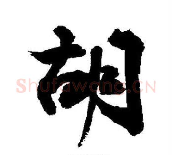 胡字敬世江毛笔行书写法,摘自敬世江毛笔行书作品
