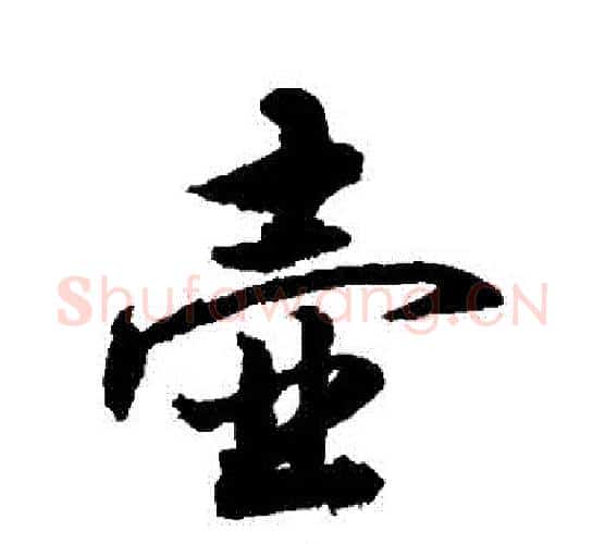 壺字敬世江毛笔行书写法,摘自敬世江毛笔行书作品
