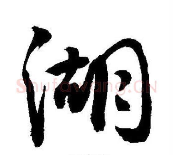 湖字敬世江毛笔行书写法,摘自敬世江毛笔行书作品