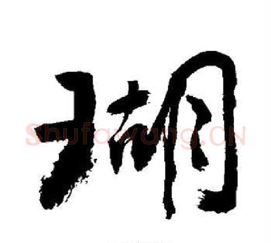 瑚字敬世江毛笔行书写法,摘自敬世江毛笔行书作品