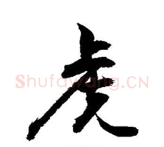 虎字敬世江毛笔行书写法,摘自敬世江毛笔行书作品