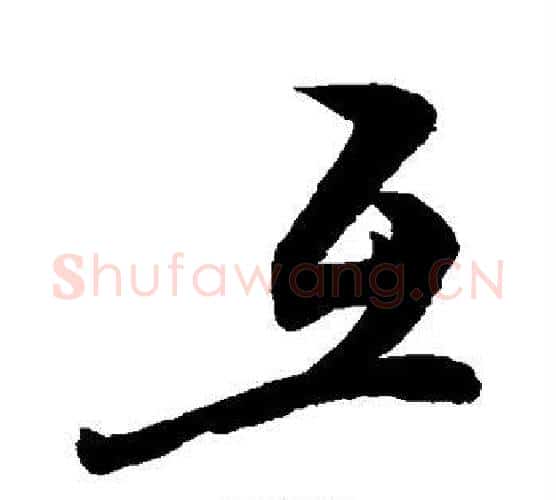 互字敬世江毛笔行书写法,摘自敬世江毛笔行书作品