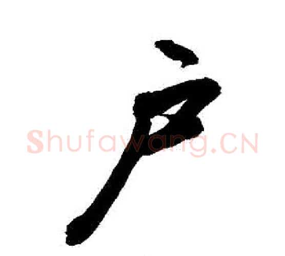 戶字敬世江毛笔行书写法,摘自敬世江毛笔行书作品
