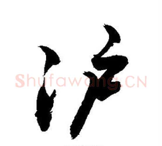 沪字敬世江毛笔行书写法,摘自敬世江毛笔行书作品