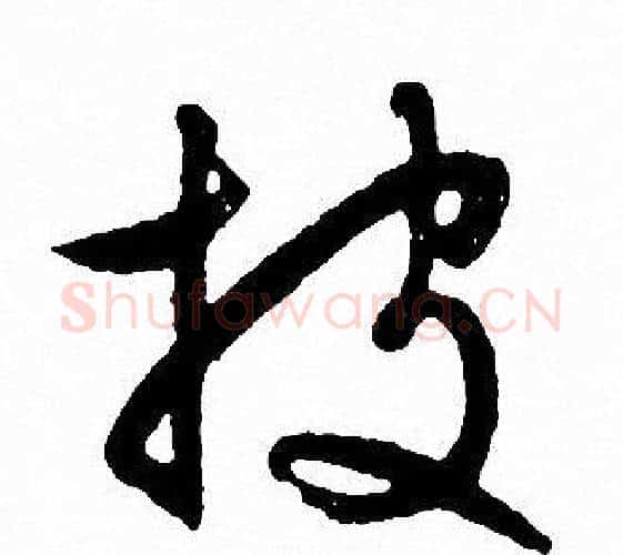 披字文征明毛笔行书写法,摘自文征明毛笔行书作品