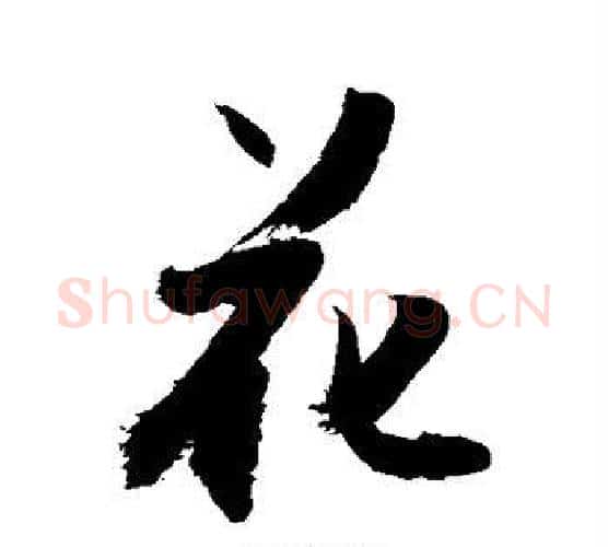 花字敬世江毛笔行书写法,摘自敬世江毛笔行书作品
