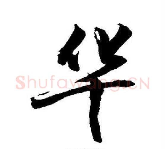 华字敬世江毛笔行书写法,摘自敬世江毛笔行书作品