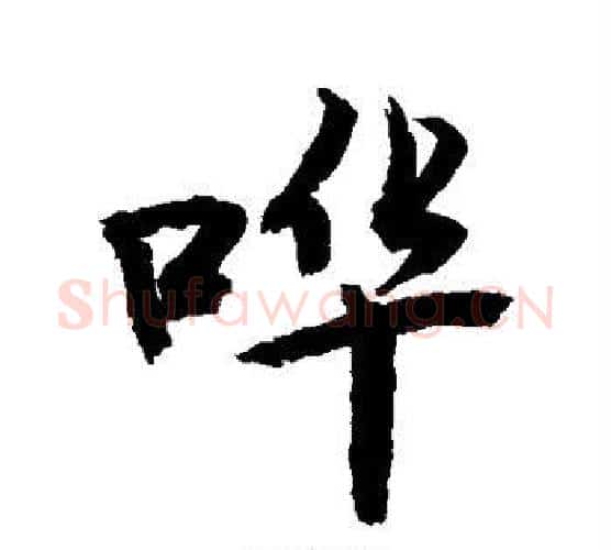 哗字敬世江毛笔行书写法,摘自敬世江毛笔行书作品