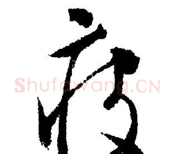 疲字文征明毛笔行书写法,摘自文征明毛笔行书作品