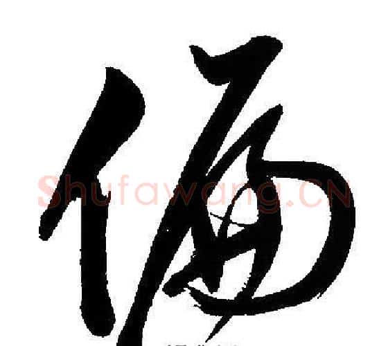 偏字文征明毛笔行书写法,摘自文征明毛笔行书作品