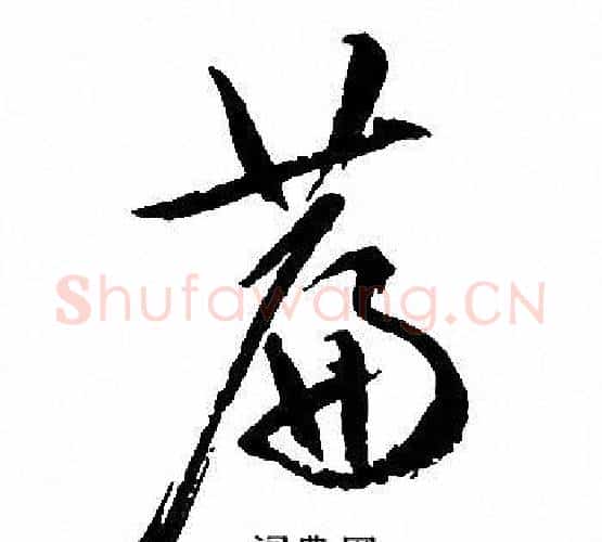 篇字文征明毛笔行书写法,摘自文征明毛笔行书作品