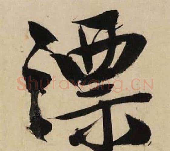 漂字文征明毛笔行书写法,摘自自作律诗二首卷
