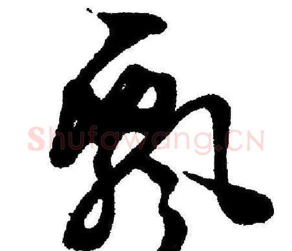 飄字文征明毛笔行书写法,摘自文征明毛笔行书作品
