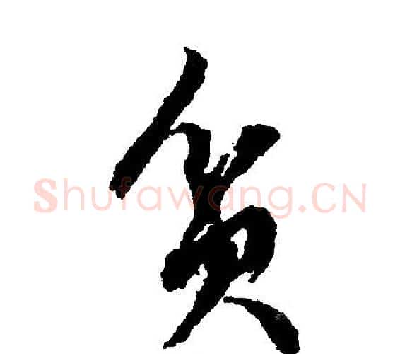 贫字文征明毛笔行书写法,摘自文征明毛笔行书作品