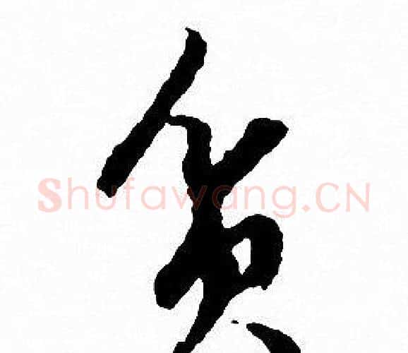 貧字文征明毛笔行书写法,摘自文征明毛笔行书作品