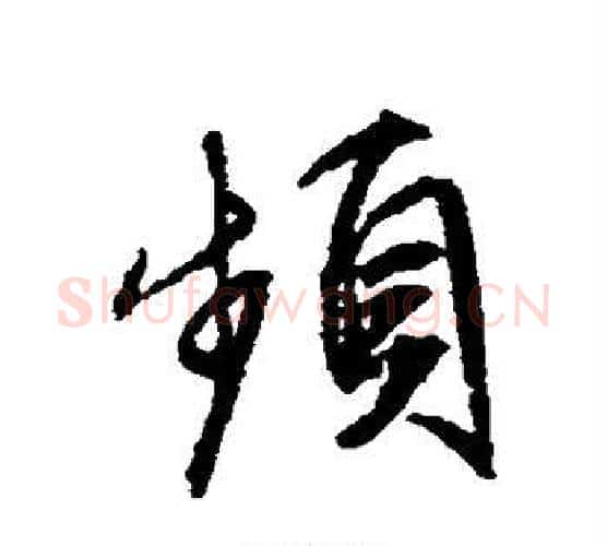 频字文征明毛笔行书写法,摘自文征明毛笔行书作品