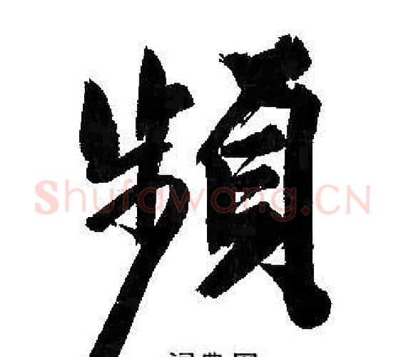 頻字文征明毛笔行书写法,摘自文征明毛笔行书作品