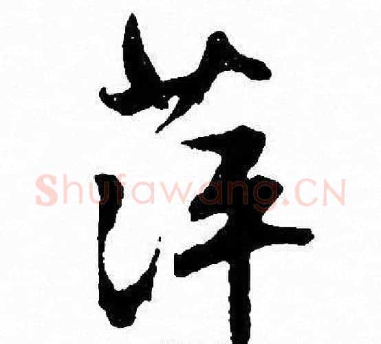 萍字文征明毛笔行书写法,摘自文征明毛笔行书作品