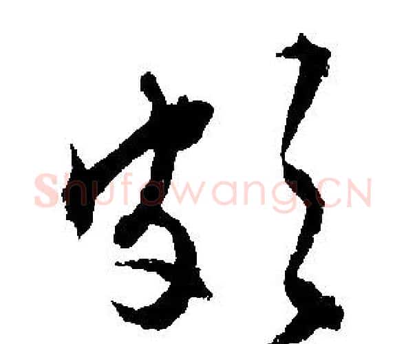 頗字文征明毛笔行书写法,摘自文征明毛笔行书作品