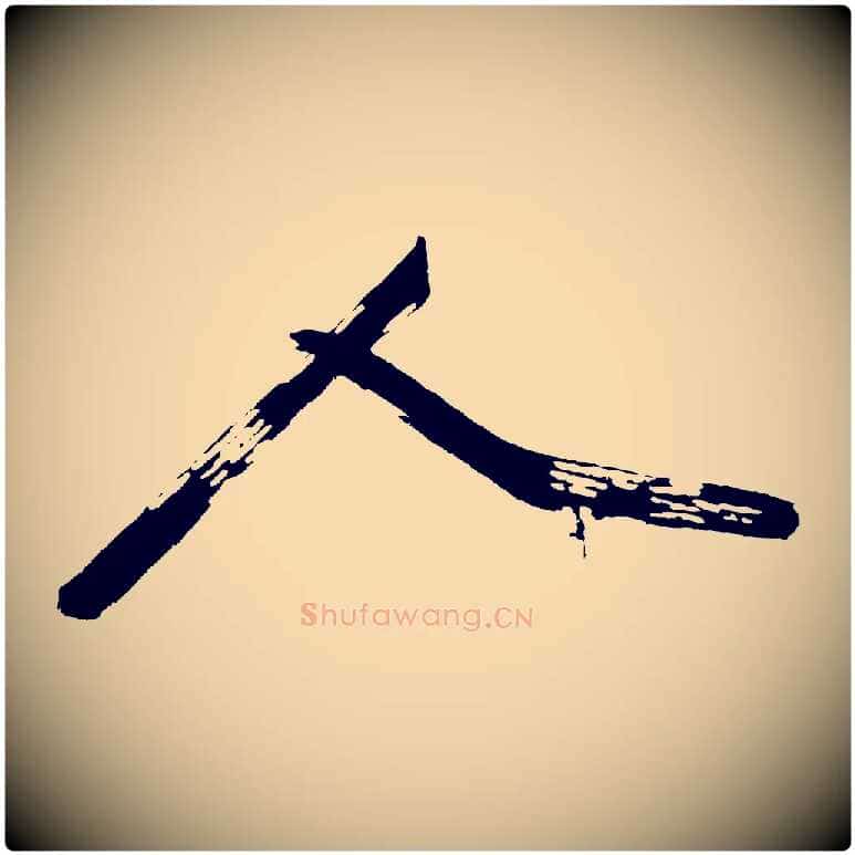 人毛笔行楷写法,摘自明代沈周画跋