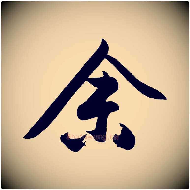 余毛笔行楷写法,摘自明代沈周画跋