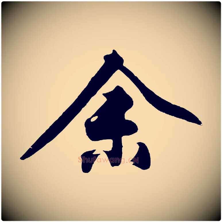 余毛笔行楷写法,摘自明代沈周画跋