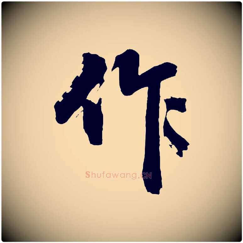 作毛笔行楷写法,摘自明代沈周画跋